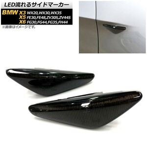 LED流れるサイドマーカー BMW X3 WX20,WX30,WX35 2011年～2013年 スモーク 入数：1セット(2個) AP-LL170