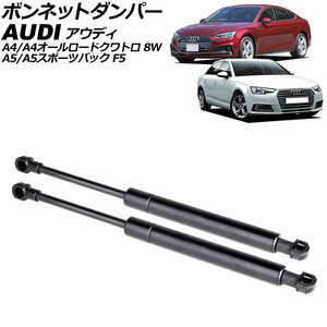 ボンネットダンパー アウディ A5/A5スポーツバック F5系 前期 2017年～2019年 ブラック ステンレス製 入数：1セット(2個) AP-4T2052