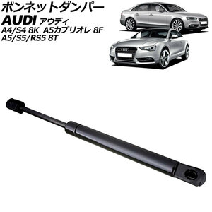 ボンネットダンパー アウディ A5/S5/RS5 8T系 2008年～2017年 ブラック ステンレス製 AP-4T2048