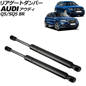 リアゲートダンパー アウディ Q5/SQ5 8R系 電動テールゲート車不可 2009年～2017年 ブラック ステンレス製 入数：1セット(2個) AP-4T2058