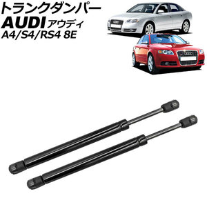 トランクダンパー アウディ A4/S4 8E系 後期 2005年～2008年 ブラック ステンレス製 入数：1セット(2個) AP-4T2051