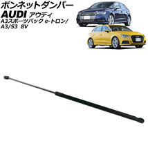 ボンネットダンパー アウディ A3/A3スポーツバック e-トロン/S3 8V系 2013年～2021年 ブラック ステンレス製 AP-4T2061_画像1