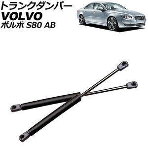 トランクダンパー ボルボ S80 AB 2006年～2016年 ブラック ステンレス製 入数：1セット(2個) AP-4T2083