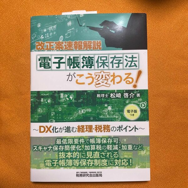 電子帳簿保存法がこう変わる！　ＤＸ化が進む経理・税務のポイント　改正案速報解説 松崎啓介／著