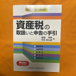 資産税の取扱いと申告の手引　譲渡所得・山林所得／相続税・贈与税・財産評価　令４年１１月改訂 後藤幸泰／編　竹花幸太郎／編