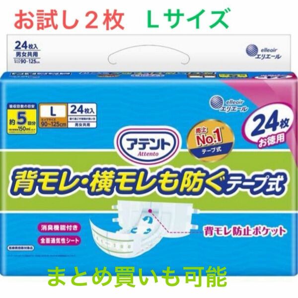 アテント 消臭効果付きテープ式 背モレ・横モレも防ぐ Lサイズ お試し2枚入り　大人用おむつ　紙おむつ　