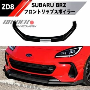 【送料無料】スバル BRZ 後期 ZD8 フロントリップ スポイラー 外装 3BA-ZD8 バンパー エアロ グリル SUBARU STI