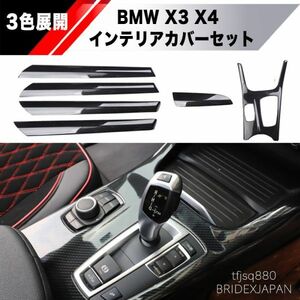 【新品】BMW X3 X4 内装パーツ インテリアパネル セット コンソール シフト ダッシュボード カバー F25 F26 Mスポーツ コンソール