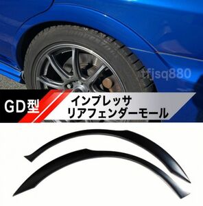 【新品】SUBARU インプレッサ GDB GDA リア フェンダー アーチ モール 左右セット STI WRX 純正 タイプ