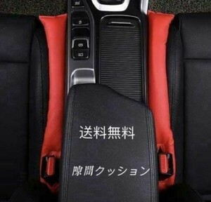 高品質　車用 座席シート　隙間クッション 落下防止 2個セット レッド(赤)　三菱　日産　レクサス　F　スポーツ　トヨタ