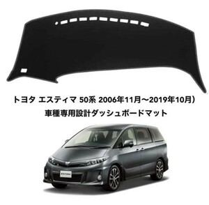 トヨタ エスティマ 50系 車種専用設計ダッシュボードマット 専用設計 日焼け防止 遮熱 対策 防止ダッシュマット da41