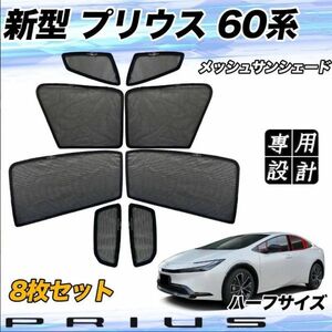 トヨタ 新型プリウス60 車用サンシェード 8枚セット ハーフサイズ 車中泊 車窓日よけ 防虫ネット 8枚セット CZY111/3/4/5