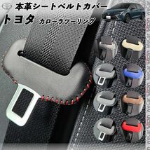 トヨタ カローラツーリング 本革シートベルトカバー バックル 本革 異音防止 傷防止 本皮レザーカバー 内装 カスタム 赤色ステッチ WeCar_画像1