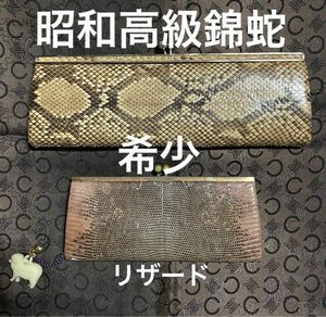 希少！昭和レトロ本錦蛇高級財布！昭和レトロ本リザードがま口財布。2点セット！