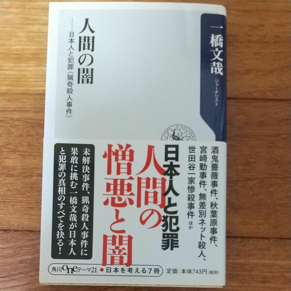 人間の闇　日本人と犯罪〈猟奇殺人事件〉 （角川ｏｎｅテーマ２１　Ａ－１５３） 一橋文哉／〔著〕