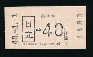 ■7034★日立駅発行乗車券★国鉄・未使用・(券売機券)【発売当時４０円区間】★昭和４８年発行■