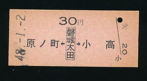 ■7061★磐城太田駅発行乗車券（常磐線）★国鉄・未使用・硬券（発売当時３０円）★昭和４８年発行■