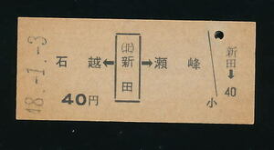 ■9078★新田駅発行乗車券（東北本線）★国鉄・未使用・硬券（発売当時４０円）★昭和４８年発行■