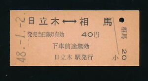 ■7064★日立木駅発行乗車券(日立木⇔相馬)（常磐線）★国鉄・未使用・硬券（発売当時４０円）★昭和４８年発行■