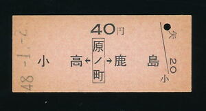 ■7062★原ノ町駅発行乗車券（常磐線）★国鉄・未使用・硬券（発売当時４０円）★昭和４８年発行■