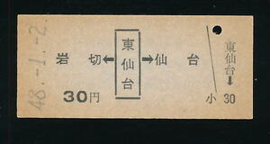 ■9064★東仙台駅発行乗車券（東北本線）★国鉄・未使用・硬券（発売当時３０円）★昭和４８年発行■