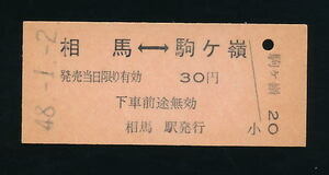 ■7065★相馬駅発行乗車券(相馬⇔駒ケ嶺)（常磐線）★国鉄・未使用・硬券（発売当時３０円）★昭和４８年発行■