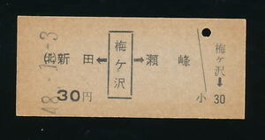 ■9077★梅ケ沢駅発行乗車券（東北本線）★国鉄・未使用・硬券（発売当時３０円）★昭和４８年発行■
