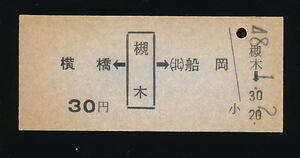 ■9058★槻木駅発行乗車券（東北本線）★国鉄・未使用・硬券（発売当時３０円）★昭和４８年発行■