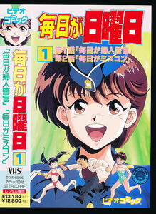 ■VHS★毎日が日曜日・vol 1★原作：高田裕三★キャラクターデザイン：黄瀬和哉／1990年■