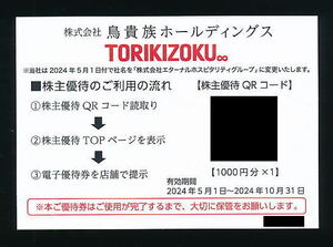 ■【普通郵便送料無料】■鳥貴族ホールディングス・株主優待お食事券1,000円分1枚 ■