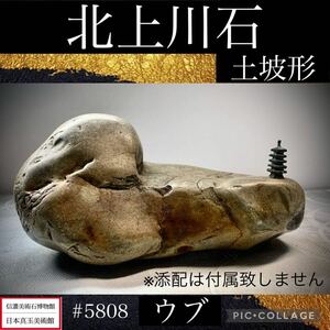 《GW感謝祭》水石 盆栽 北上川石 ウブ 横18×高9(cm) 2.3kg骨董盆石古美術鑑賞石観賞石太湖石中国古玩 5808