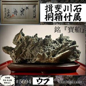 [ confidence . fine art stone museum ] suiseki st bonsai .. river stone soge.[ Treasure Ship ] era stone width 24× height 15(cm)1.86kg antique tray stone old fine art appreciation stone .. stone futoshi lake stone China old .5694