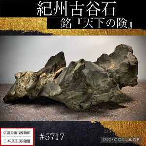 【春の大謝恩特売】 水石 盆栽 紀州古谷石 横30×高12×奥行25(cm) 4.86kg骨董盆石古美術鑑賞石観賞石太湖石中国古玩 5717