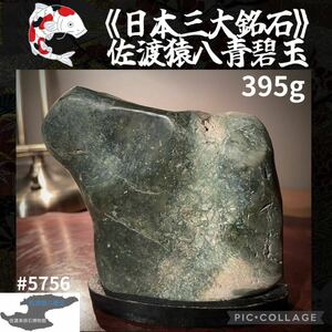 【信濃美術石博物館】 水石 佐渡猿八青碧玉 石本体：横10.5×高9.5(cm) 395g佐渡赤玉石 佐渡錦紅石 赤玉赤石盆栽骨董盆石鑑賞石観賞石 5756