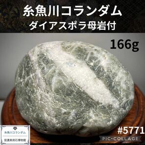 【信濃美術石博物館】糸魚川 コランダム ダイアスポラ母岩付 横6(cm)166g 水石盆栽骨董盆石古美術鑑賞石観賞石ヒスイ翡翠サファイア 5771の画像1