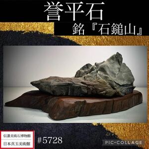 《GW感謝祭》水石 盆栽 誉平石 ポンピラ石 銘『石鎚山』 横26(cm)2.3kg 骨董盆石古美術鑑賞石観賞石太湖石中国古玩 5728