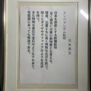 【日本真玉美術館】 [プレミアムオークション］ijs00002456 超波動エネルギー鉱物 不眠症 鉱物宝石 縁起物 邪気祓い 水石鑑賞石原石の画像4