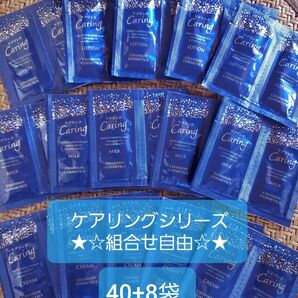 ケアリングサンプルシート★40袋に今ならプラス8袋！！計48袋★組合せ自由です