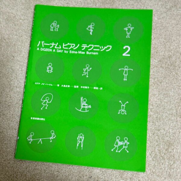 バーナムピアノテクニック　２ エドナ　メイ　バーナム／著　大島正泰／監修　中村菊子／解説・訳