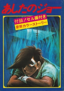 ★パンフ・セル画・イラスト邦アニメ【あしたのジョー】あおい輝彦/藤岡重慶/檀ふみ/岡田真澄★