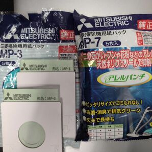 三菱電機純正 掃除機用紙パック MP-7 5枚入 / MP-3 2枚 セット