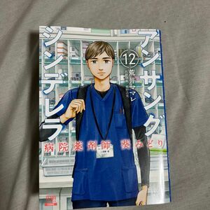 アンサングシンデレラ　病院薬剤師葵みどり　１２ （ゼノンコミックス） 荒井ママレ／著　富野浩充／医療原案