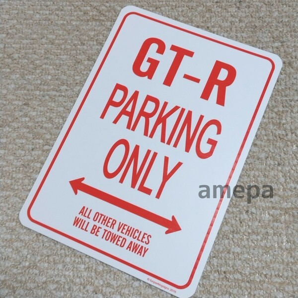 パーキングオンリー サインプレート ガレージ 駐車場に GTR GT-R ハコスカ ケンメリ R32 R33 R34 R35 ニスモ nismo スカイライン