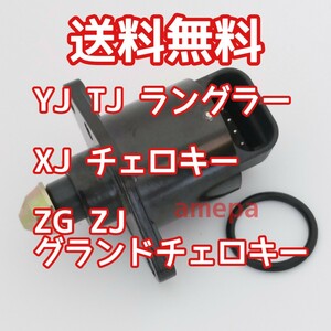 送料無料 税込み IACバルブ ジープ XJ チェロキー 91年 92年 93年 94年 95年 96年 97年 アイドルエアコントロールバルブ アイドルエアー