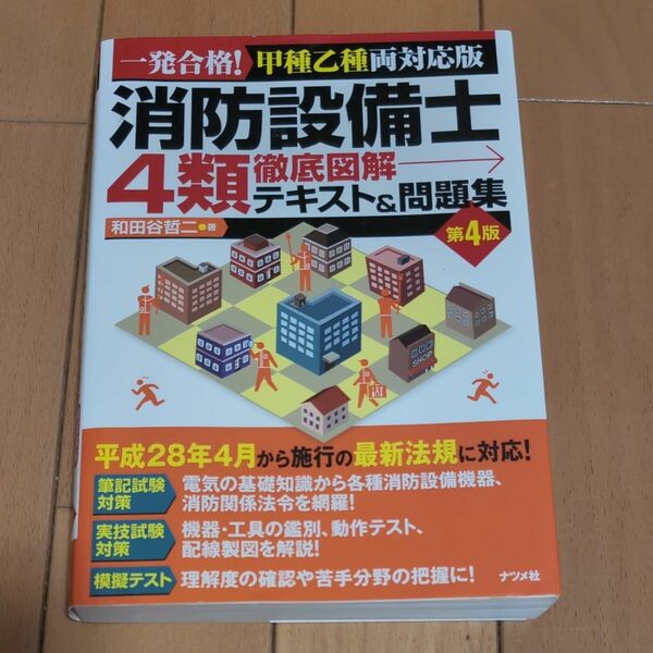  消防設備士４類徹底図解テキスト＆問題集　一発合格！甲種乙種両対応版 （一発合格！） （第４版） 和田谷哲二／著