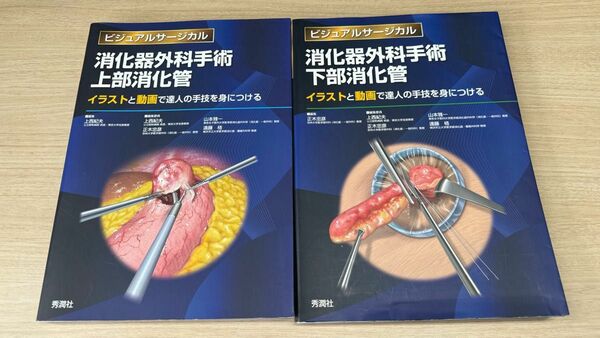 消化器外科手術 ビジュアルサージカル 上部消化管 下部消化管 肝臓・脾臓 中古