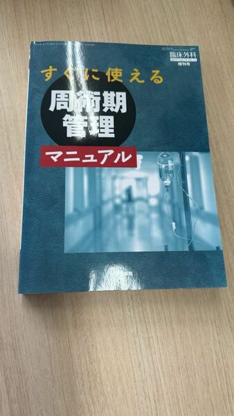 臨床外科 2019年 10月号増刊号 すぐに使える周術期管理マニュアル