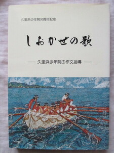 しおかぜの歌 久里浜少年院の作文指導 久里浜少年院30周年記念