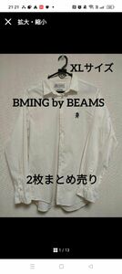 まとめ売り セット売り シャツ ビーミング ビームス BMING BEAMS 長袖 白 ホワイト シャツ