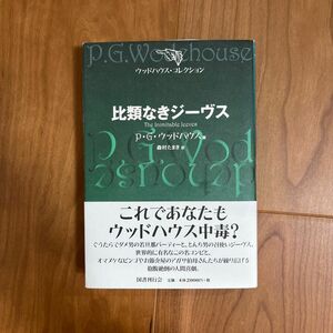 比類なきジーヴス （ウッドハウス・コレクション） Ｐ．Ｇ．ウッドハウス／著　森村たまき／訳